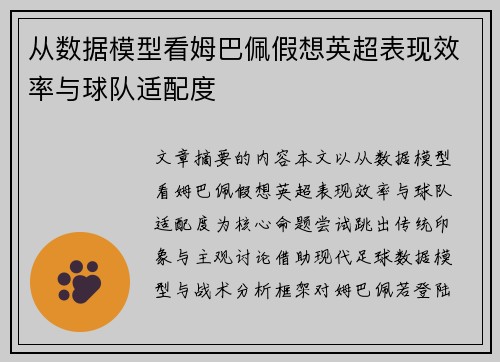 从数据模型看姆巴佩假想英超表现效率与球队适配度 从数据模型看姆巴佩假想英超表现效率与球队适配度