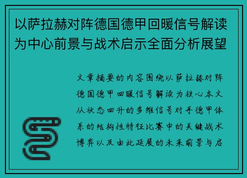 以萨拉赫对阵德国德甲回暖信号解读为中心前景与战术启示全面分析展望