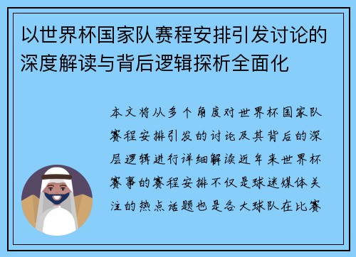 以世界杯国家队赛程安排引发讨论的深度解读与背后逻辑探析全面化