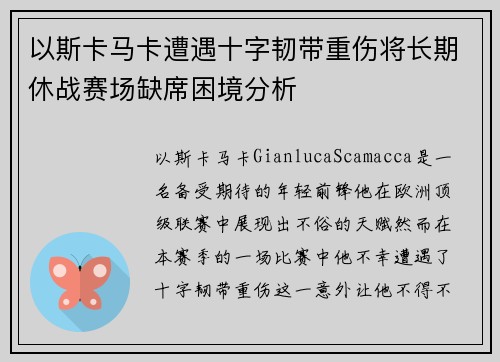 以斯卡马卡遭遇十字韧带重伤将长期休战赛场缺席困境分析