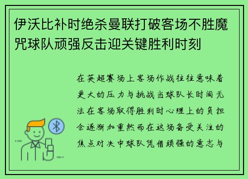 伊沃比补时绝杀曼联打破客场不胜魔咒球队顽强反击迎关键胜利时刻