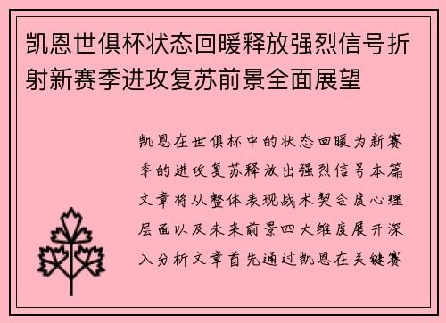 凯恩世俱杯状态回暖释放强烈信号折射新赛季进攻复苏前景全面展望