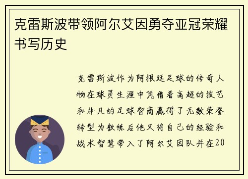 克雷斯波带领阿尔艾因勇夺亚冠荣耀书写历史