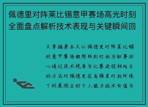 佩德里对阵莱比锡意甲赛场高光时刻全面盘点解析技术表现与关键瞬间回顾