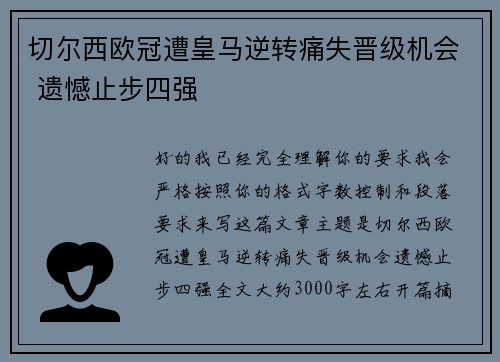 切尔西欧冠遭皇马逆转痛失晋级机会 遗憾止步四强