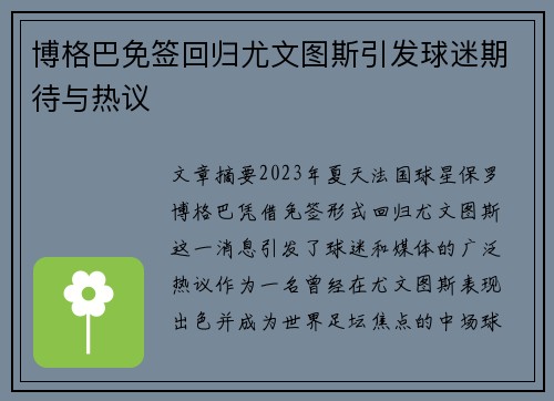 博格巴免签回归尤文图斯引发球迷期待与热议