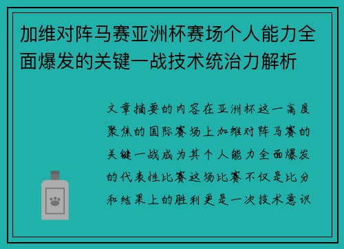 加维对阵马赛亚洲杯赛场个人能力全面爆发的关键一战技术统治力解析