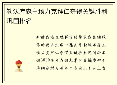 勒沃库森主场力克拜仁夺得关键胜利巩固排名 勒沃库森主场力克拜仁夺得关键胜利巩固排名