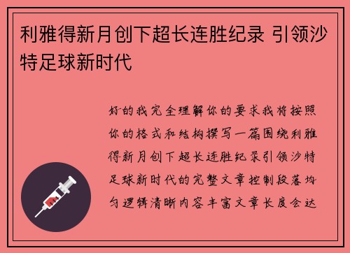 利雅得新月创下超长连胜纪录 引领沙特足球新时代