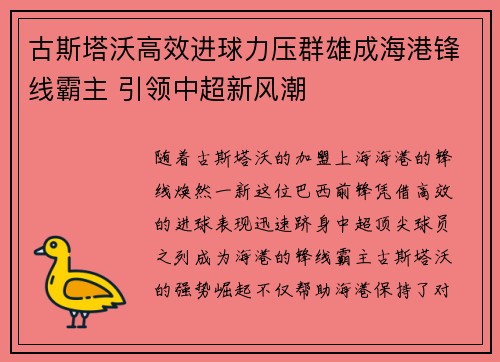 古斯塔沃高效进球力压群雄成海港锋线霸主 引领中超新风潮
