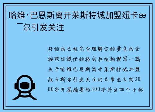 哈维·巴恩斯离开莱斯特城加盟纽卡斯尔引发关注