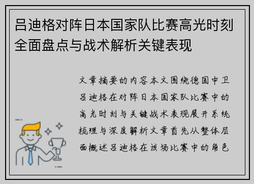吕迪格对阵日本国家队比赛高光时刻全面盘点与战术解析关键表现