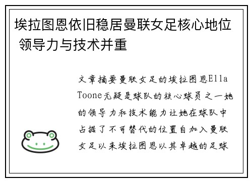 埃拉图恩依旧稳居曼联女足核心地位 领导力与技术并重