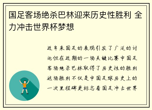 国足客场绝杀巴林迎来历史性胜利 全力冲击世界杯梦想