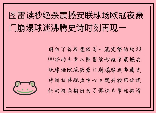图雷读秒绝杀震撼安联球场欧冠夜豪门崩塌球迷沸腾史诗时刻再现一