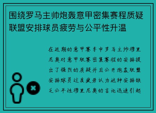 围绕罗马主帅炮轰意甲密集赛程质疑联盟安排球员疲劳与公平性升温