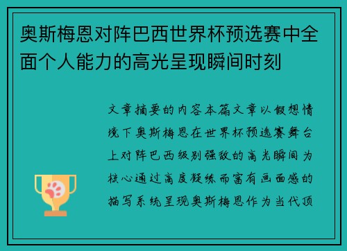 奥斯梅恩对阵巴西世界杯预选赛中全面个人能力的高光呈现瞬间时刻