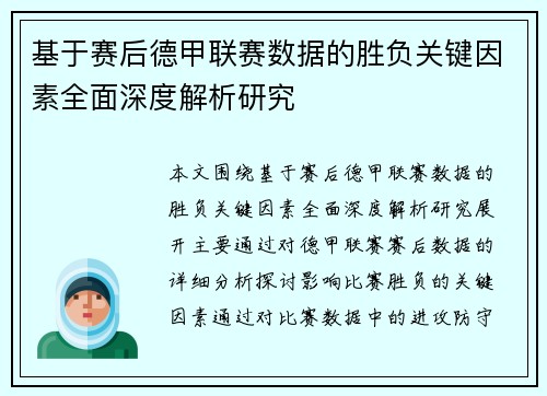 基于赛后德甲联赛数据的胜负关键因素全面深度解析研究