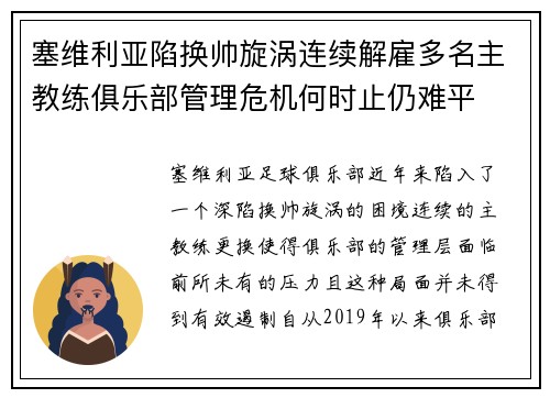 塞维利亚陷换帅旋涡连续解雇多名主教练俱乐部管理危机何时止仍难平 塞维利亚陷换帅旋涡连续解雇多名主教练俱乐部管理危机何时止仍难平