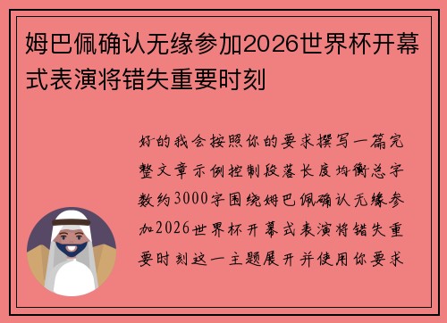 姆巴佩确认无缘参加2026世界杯开幕式表演将错失重要时刻 姆巴佩确认无缘参加2026世界杯开幕式表演将错失重要时刻