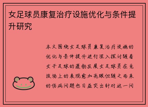 女足球员康复治疗设施优化与条件提升研究 女足球员康复治疗设施优化与条件提升研究