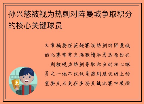 孙兴慜被视为热刺对阵曼城争取积分的核心关键球员 孙兴慜被视为热刺对阵曼城争取积分的核心关键球员