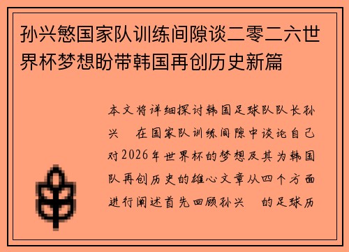 孙兴慜国家队训练间隙谈二零二六世界杯梦想盼带韩国再创历史新篇