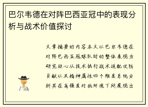 巴尔韦德在对阵巴西亚冠中的表现分析与战术价值探讨