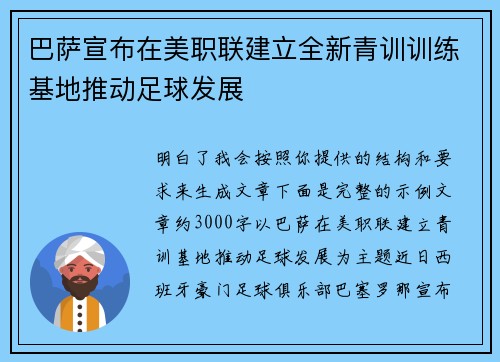 巴萨宣布在美职联建立全新青训训练基地推动足球发展