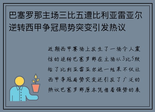 巴塞罗那主场三比五遭比利亚雷亚尔逆转西甲争冠局势突变引发热议