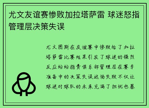尤文友谊赛惨败加拉塔萨雷 球迷怒指管理层决策失误