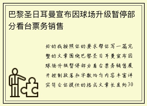 巴黎圣日耳曼宣布因球场升级暂停部分看台票务销售 巴黎圣日耳曼宣布因球场升级暂停部分看台票务销售
