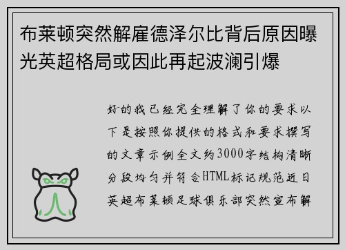 布莱顿突然解雇德泽尔比背后原因曝光英超格局或因此再起波澜引爆
