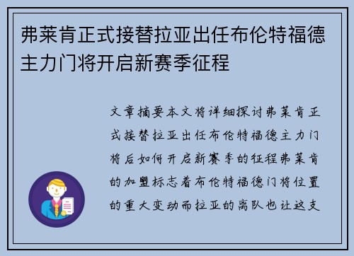 弗莱肯正式接替拉亚出任布伦特福德主力门将开启新赛季征程