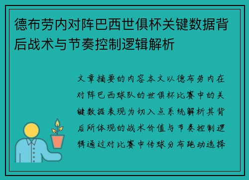 德布劳内对阵巴西世俱杯关键数据背后战术与节奏控制逻辑解析