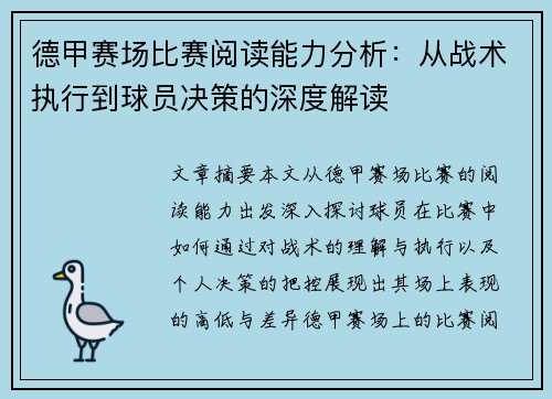 德甲赛场比赛阅读能力分析：从战术执行到球员决策的深度解读
