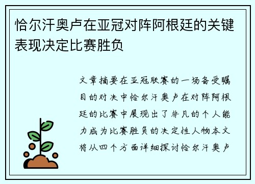 恰尔汗奥卢在亚冠对阵阿根廷的关键表现决定比赛胜负