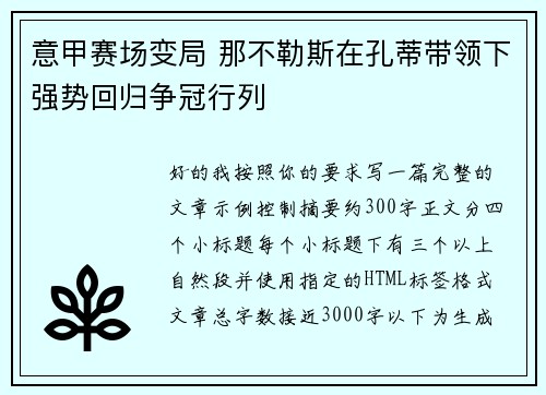 意甲赛场变局 那不勒斯在孔蒂带领下强势回归争冠行列