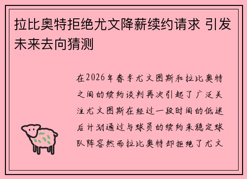 拉比奥特拒绝尤文降薪续约请求 引发未来去向猜测