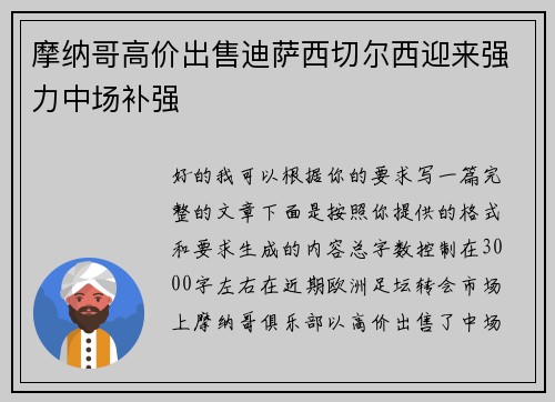 摩纳哥高价出售迪萨西切尔西迎来强力中场补强