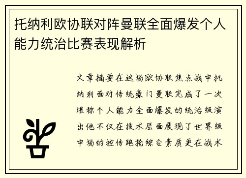 托纳利欧协联对阵曼联全面爆发个人能力统治比赛表现解析 托纳利欧协联对阵曼联全面爆发个人能力统治比赛表现解析