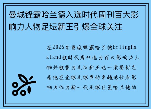 曼城锋霸哈兰德入选时代周刊百大影响力人物足坛新王引爆全球关注