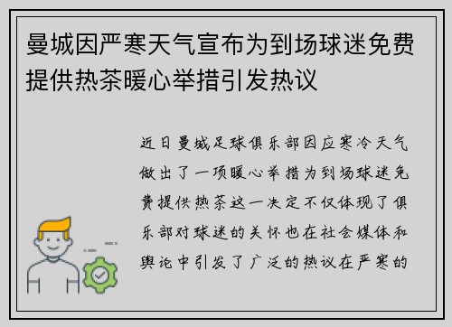 曼城因严寒天气宣布为到场球迷免费提供热茶暖心举措引发热议