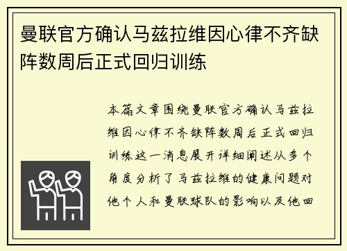 曼联官方确认马兹拉维因心律不齐缺阵数周后正式回归训练