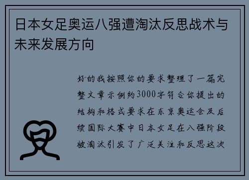 日本女足奥运八强遭淘汰反思战术与未来发展方向