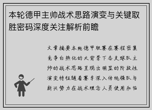 本轮德甲主帅战术思路演变与关键取胜密码深度关注解析前瞻