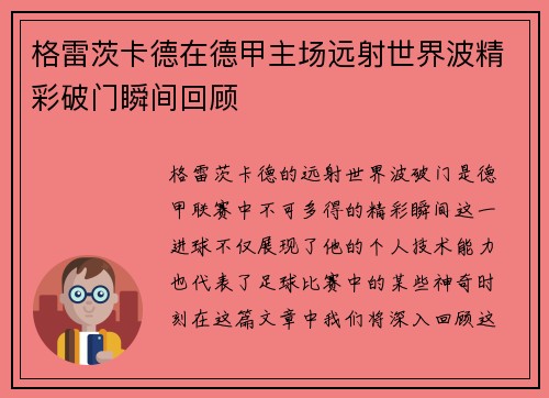 格雷茨卡德在德甲主场远射世界波精彩破门瞬间回顾