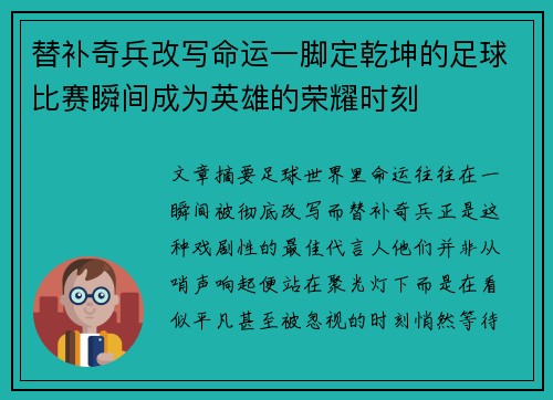 替补奇兵改写命运一脚定乾坤的足球比赛瞬间成为英雄的荣耀时刻