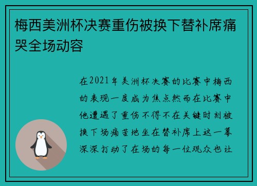 梅西美洲杯决赛重伤被换下替补席痛哭全场动容