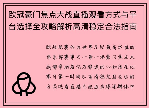 欧冠豪门焦点大战直播观看方式与平台选择全攻略解析高清稳定合法指南